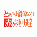 とある瑠偉の赤点回避（平均以下）