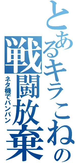 とあるキラこねこの戦闘放棄（ネタ機でバンバン）