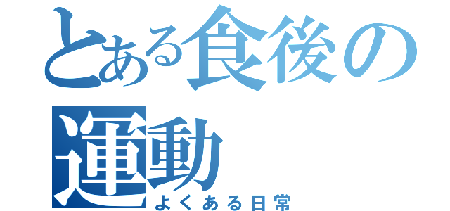 とある食後の運動（よくある日常）