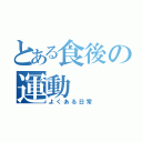 とある食後の運動（よくある日常）