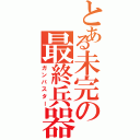 とある未完の最終兵器（ガンバスター）