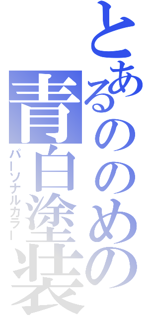 とあるののめの青白塗装（パーソナルカラー）