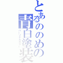 とあるののめの青白塗装（パーソナルカラー）