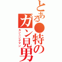 とある●特のガン見男Ⅱ（カンニングマン）