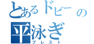 とあるドビー の平泳ぎ（ブレスト）