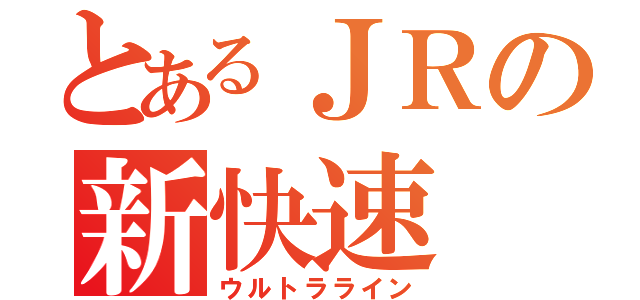 とあるＪＲの新快速（ウルトラライン）