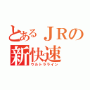 とあるＪＲの新快速（ウルトラライン）