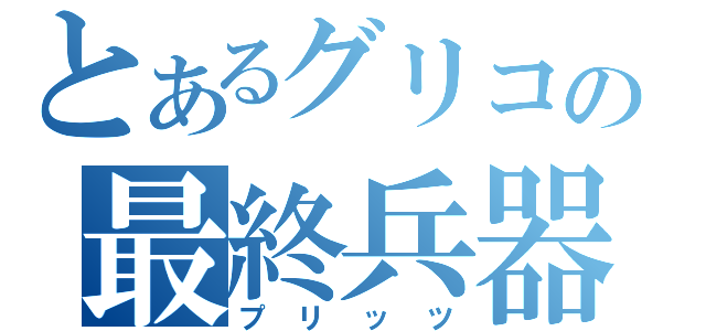 とあるグリコの最終兵器（プリッツ）