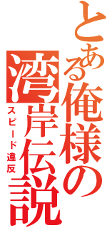 とある俺様の湾岸伝説（スピード違反）