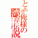 とある俺様の湾岸伝説（スピード違反）