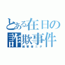 とある在日の詐欺事件（被害者ニダ）