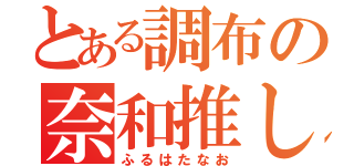 とある調布の奈和推し（ふるはたなお）