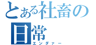 とある社畜の日常（エンダァー）