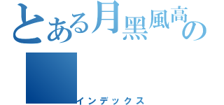 とある月黑風高の（インデックス）