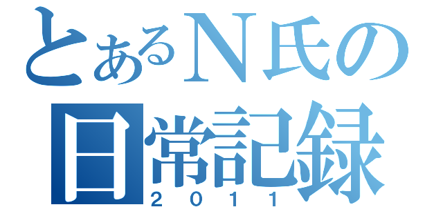 とあるＮ氏の日常記録（２０１１）