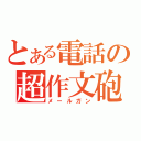 とある電話の超作文砲（メールガン）