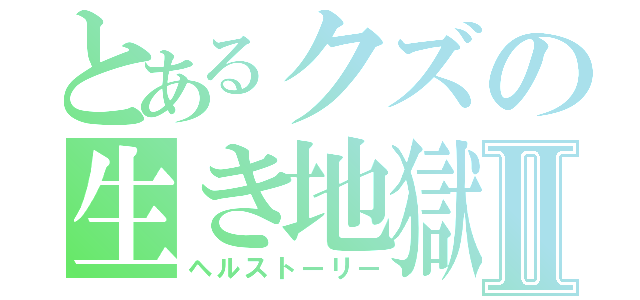 とあるクズの生き地獄Ⅱ（ヘルストーリー）