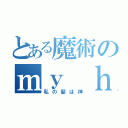 とある魔術のｍｙ ｈａｉｒ ｉｓ ｇｏｄ（私の髪は神）