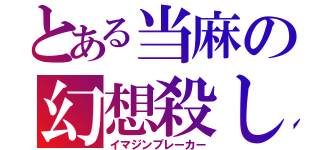 とある当麻の幻想殺し（イマジンブレーカー）