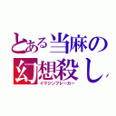 とある当麻の幻想殺し（イマジンブレーカー）