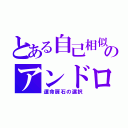 とある自己相似のアンドロギュノス（運命扉石の選択）