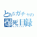 とあるガチャの爆死目録（インデックス）