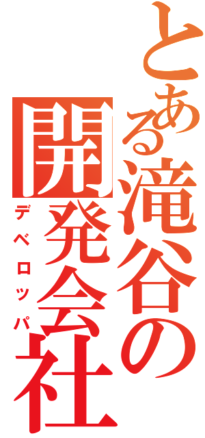 とある滝谷の開発会社（デベロッパ）