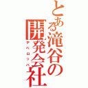 とある滝谷の開発会社（デベロッパ）