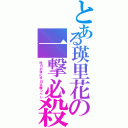 とある瑛里花の一撃必殺（昨日の我に今日は勝つべし）