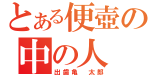 とある便壺の中の人（出歯亀　太郎）