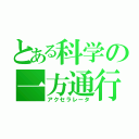 とある科学の一方通行（アクセラレータ）