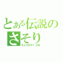 とある伝説のさそり（ＳＣＯＲＰＩＯＮ）