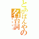 とあるぱんやの名台詞（Ｒやで～）