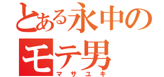 とある永中のモテ男（マサユキ）