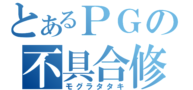 とあるＰＧの不具合修正（モグラタタキ）