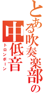 とある吹奏楽部の中低音（トロンボーン）