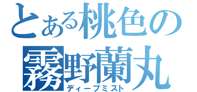 とある桃色の霧野蘭丸（ディープミスト）