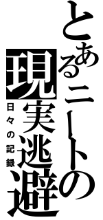 とあるニートの現実逃避（日々の記録）