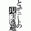 とあるニートの現実逃避（日々の記録）