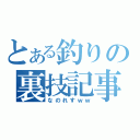 とある釣りの裏技記事（なのれすｗｗ）