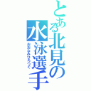 とある北見の水泳選手（おおなみひろつぐ）