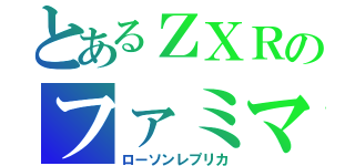 とあるＺＸＲのファミマ（ローソンレプリカ）