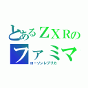 とあるＺＸＲのファミマ（ローソンレプリカ）