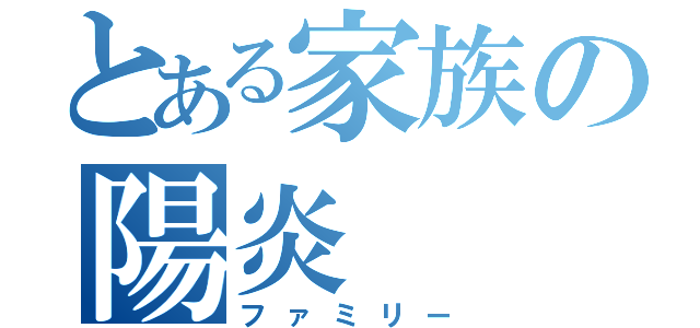 とある家族の陽炎（ファミリー）