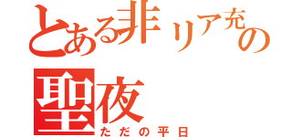 とある非リア充の聖夜（ただの平日）