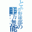 とある野球部の主力無能Ⅱ（裏エース）