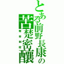 とある前野長康の苦楚密釀（奪命刺殺）