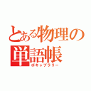 とある物理の単語帳（ボキャブラリー）