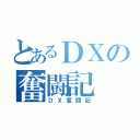 とあるＤＸの奮闘記（ＤＸ奮闘記）