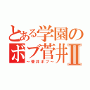 とある学園のボブ菅井Ⅱ（～菅井ボブ～）